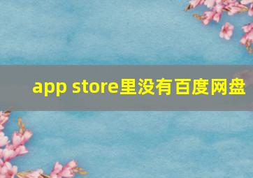 app store里没有百度网盘